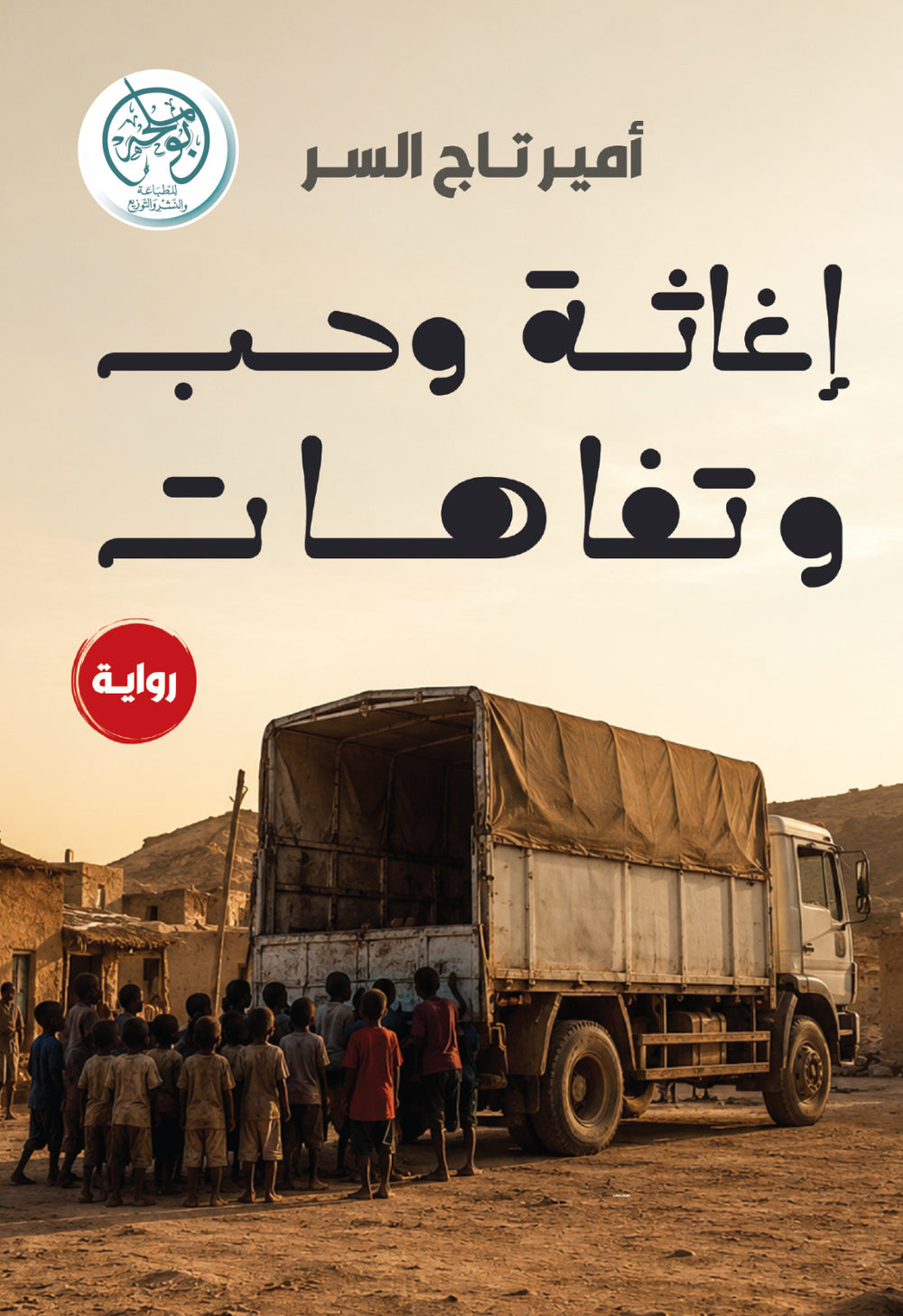 غلاف كتاب إغاثة وحب وتفاهات للكاتب أمير تاج السر