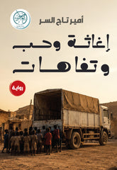 غلاف كتاب إغاثة وحب وتفاهات للكاتب أمير تاج السر