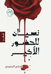نسيان للحضور الأخير