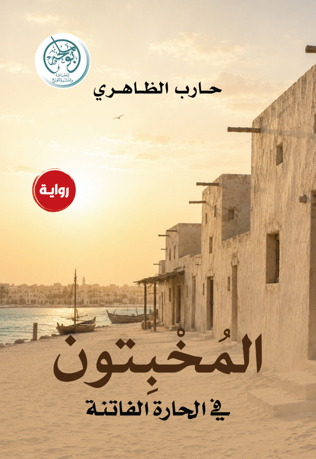 غلاف كتاب المخبتون للكاتب حارب الظاهري