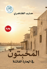 غلاف كتاب المخبتون للكاتب حارب الظاهري