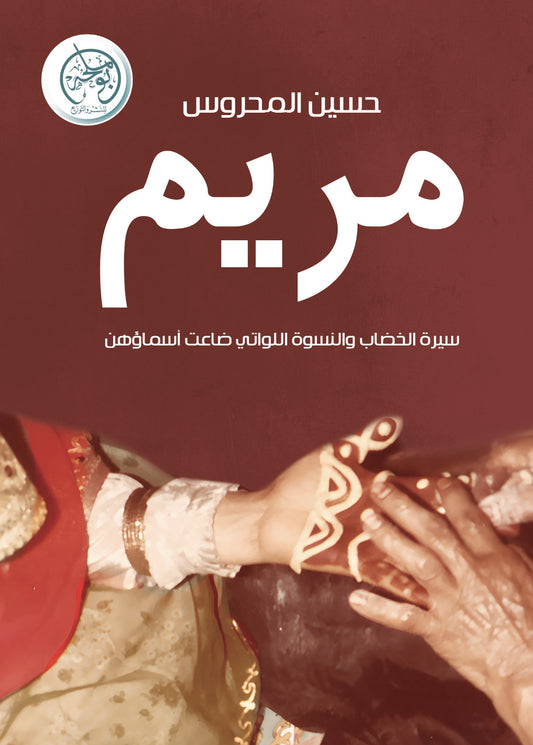مريم - سيرة الخصاب
