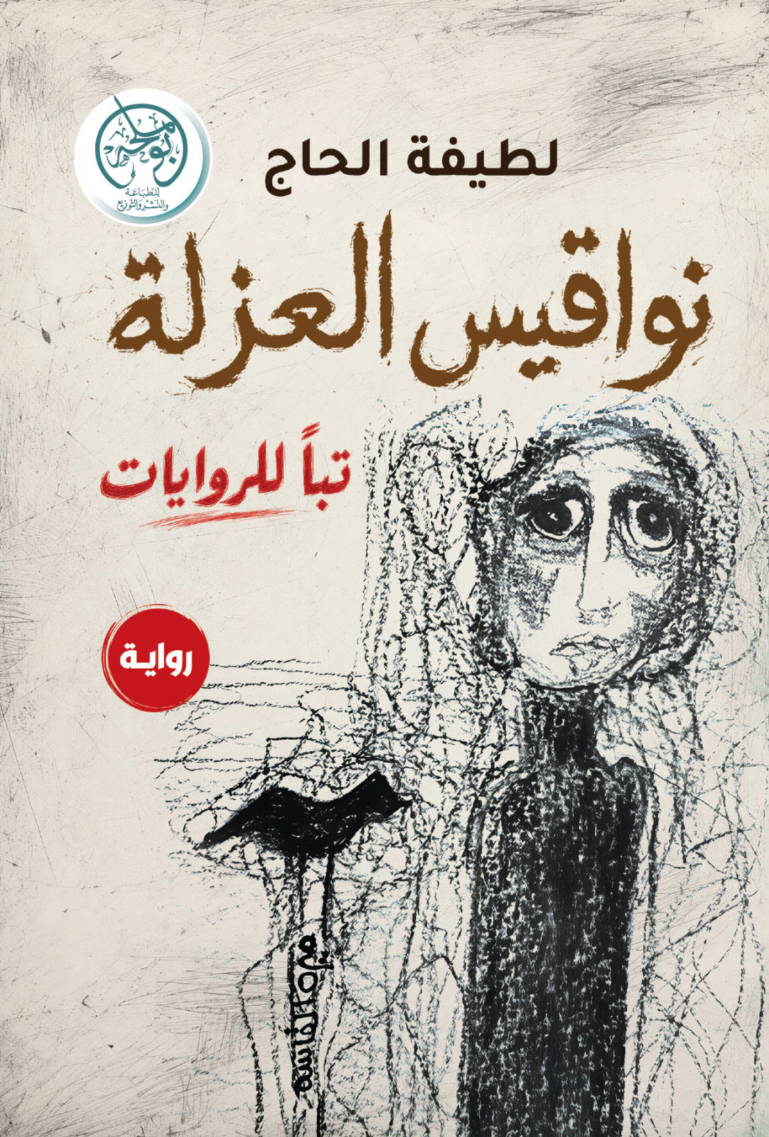 غلاف كتاب نواقيس العزلة للكاتب لطيفة الحاج