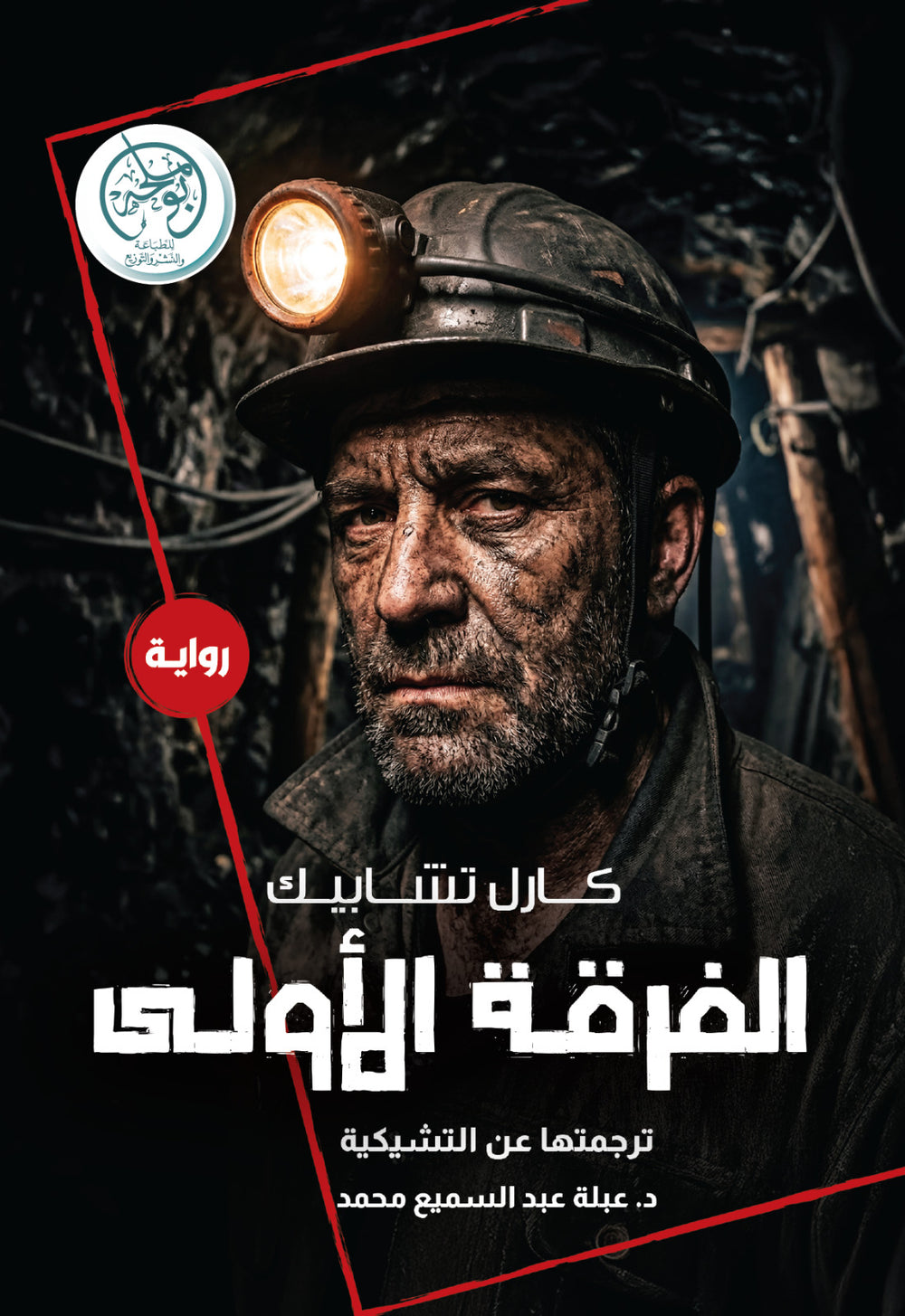غلاف كتاب الفرقة الأولى للكاتب كارل شتابيك