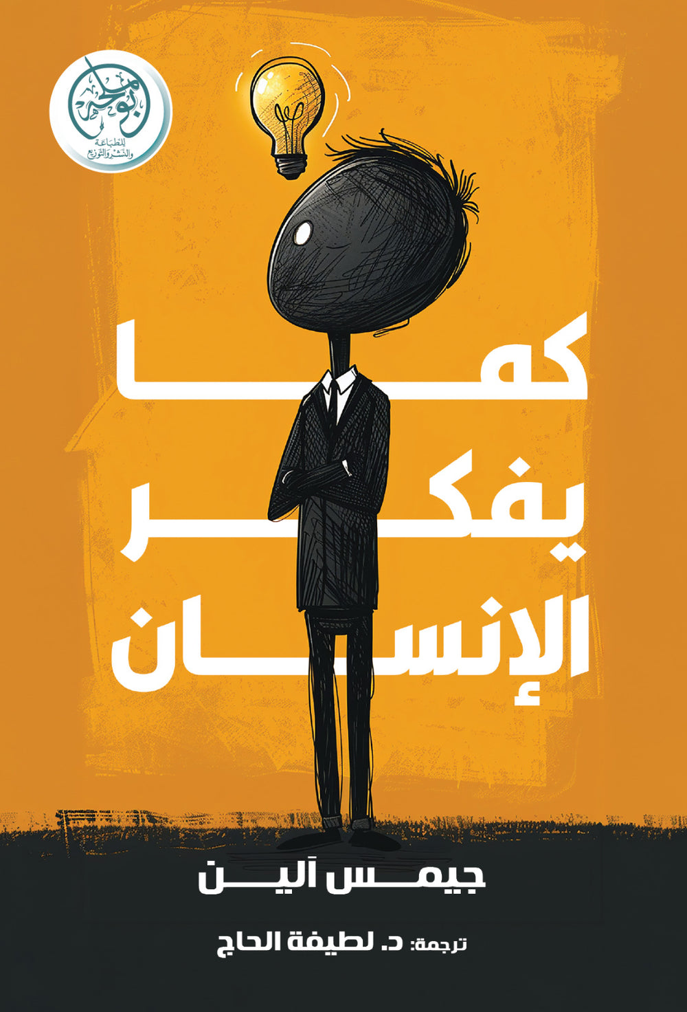 غلاف كتاب كما يفكر الإنسان للكاتب جيمس آلين