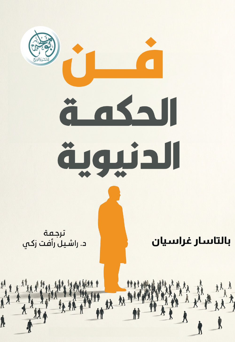غلاف كتاب فن الحكمة الدنيوية للكاتب بالتاسار غراسيان