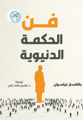 غلاف كتاب فن الحكمة الدنيوية للكاتب بالتاسار غراسيان