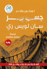 غلاف كتاب جسر سان لويس ري للكاتب ثورنتون وايلدر