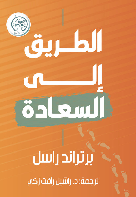 الطريق إلى السعادة