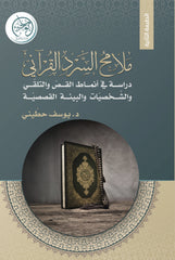 Features of Quranic narrative
