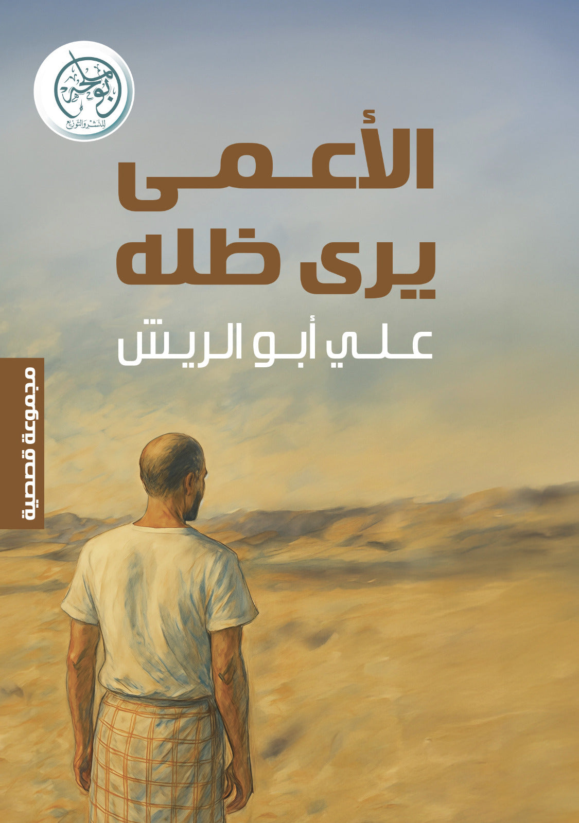 الأعمى يرى ظله