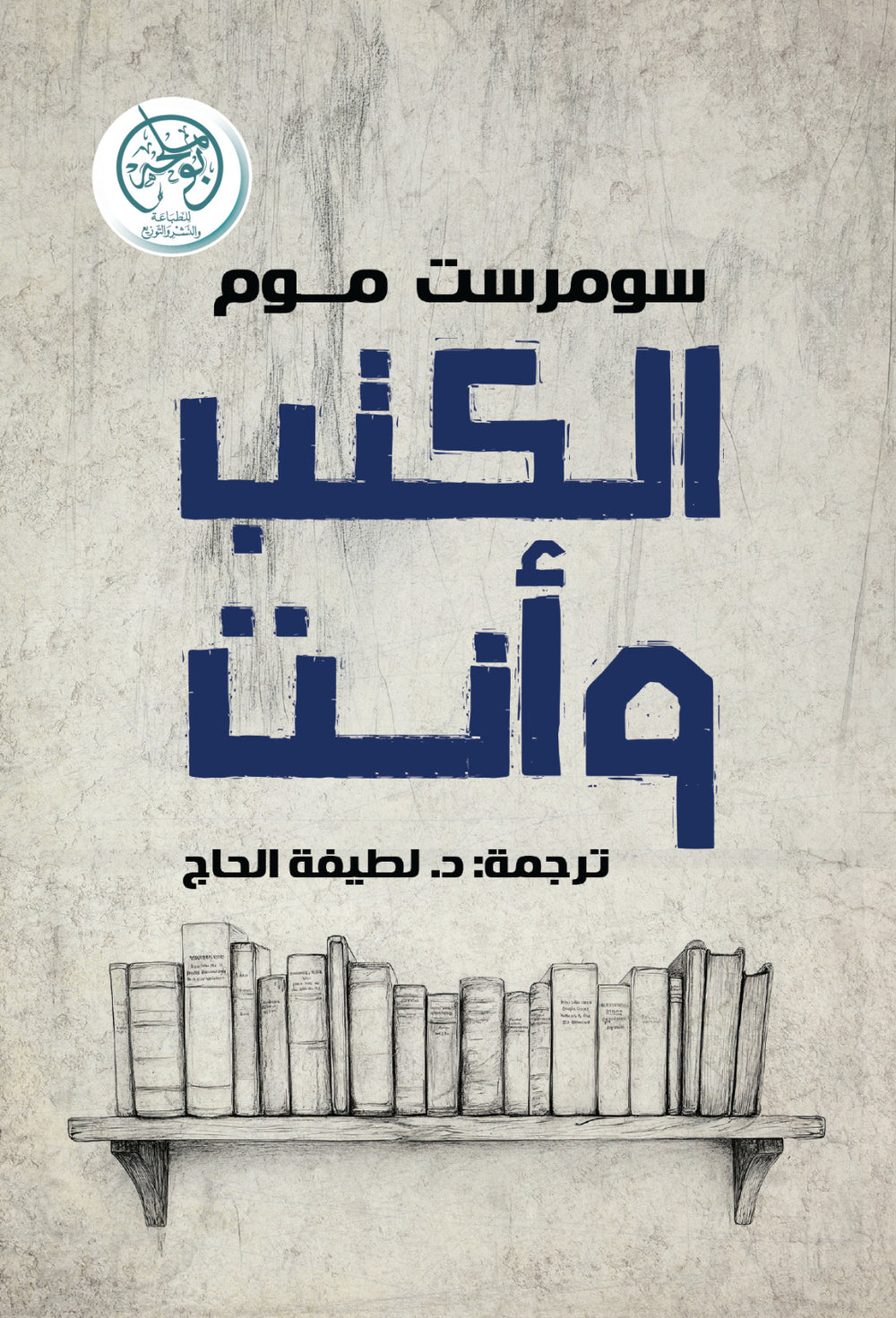 غلاف كتاب الكتب وأنت للكاتب سومرست موم