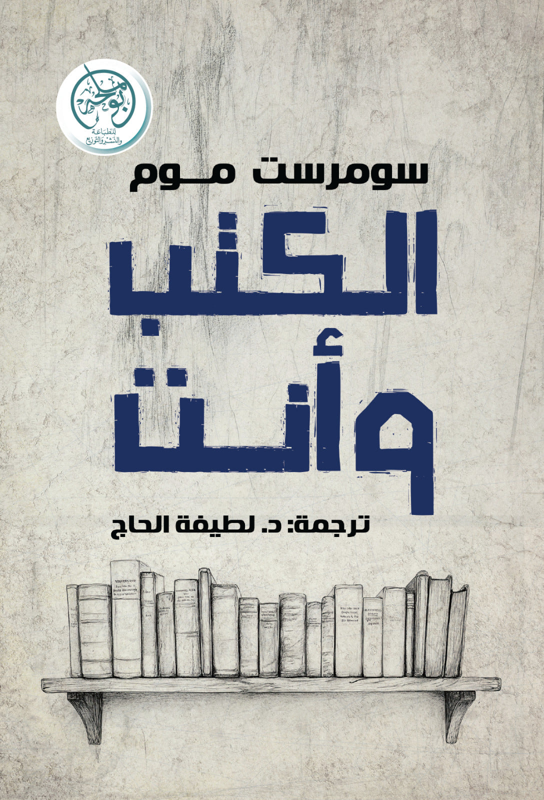 غلاف كتاب الكتب وأنت للكاتب سومرست موم