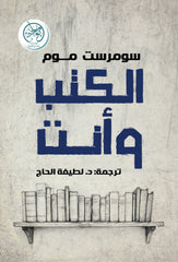 غلاف كتاب الكتب وأنت للكاتب سومرست موم