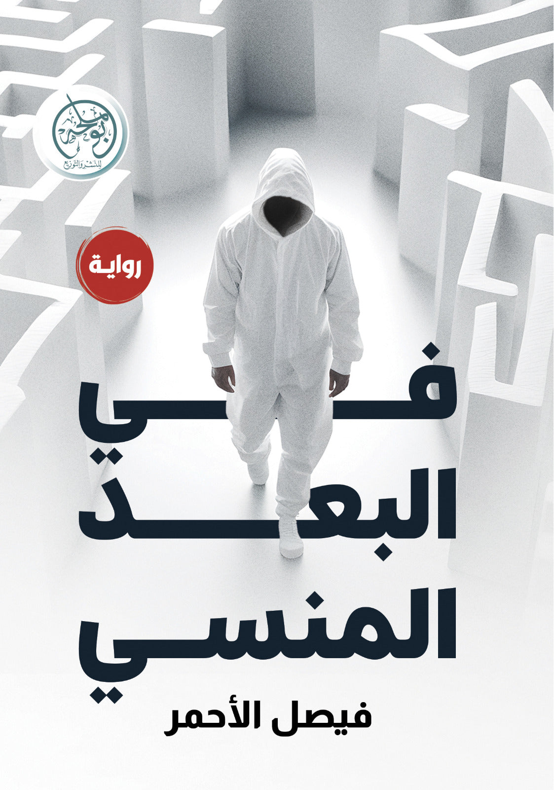 في البعد المنسي