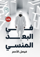 في البعد المنسي