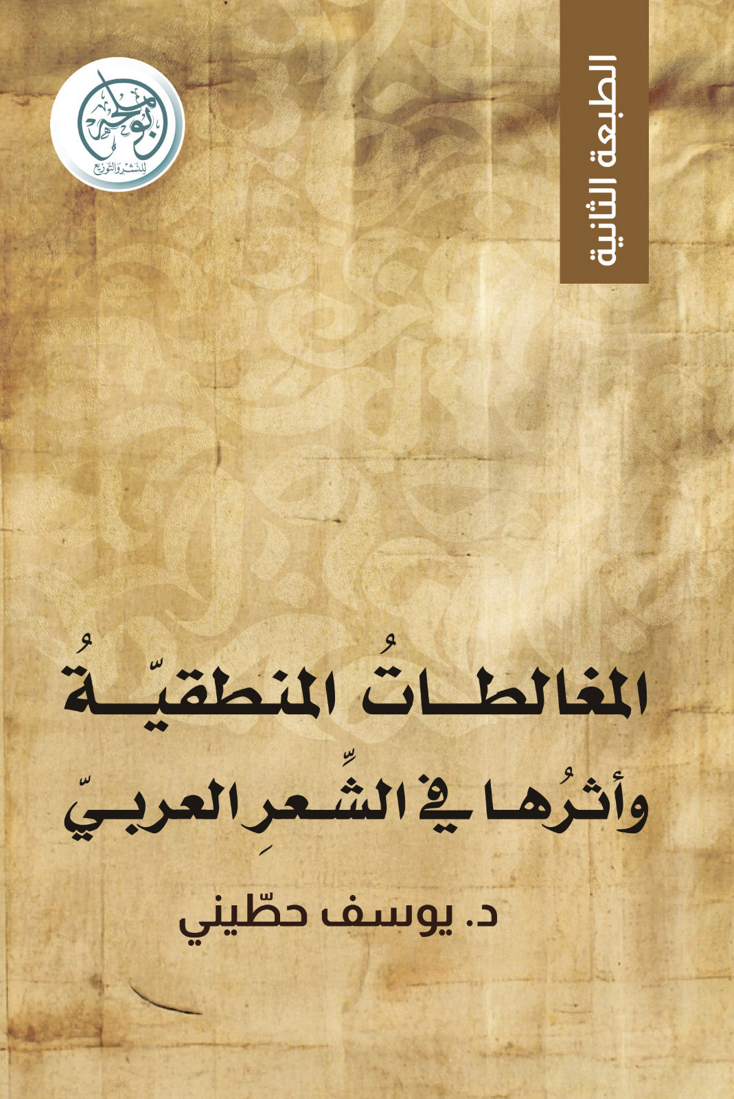 المغالطات المنطقية وأثرها في الشعر العربي