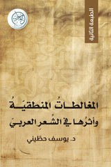 المغالطات المنطقية وأثرها في الشعر العربي