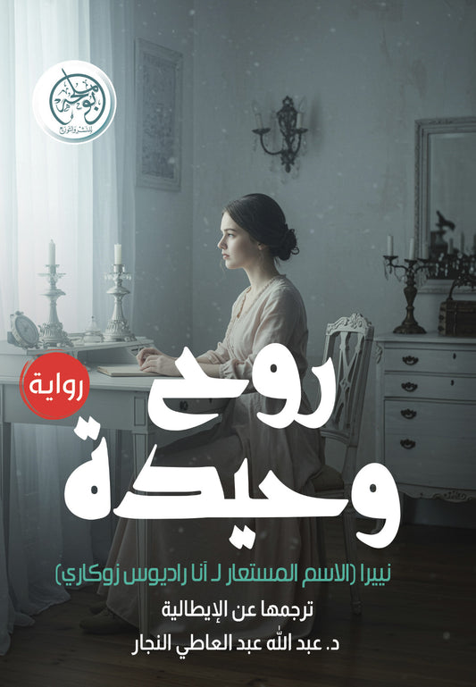 روح وحيدة