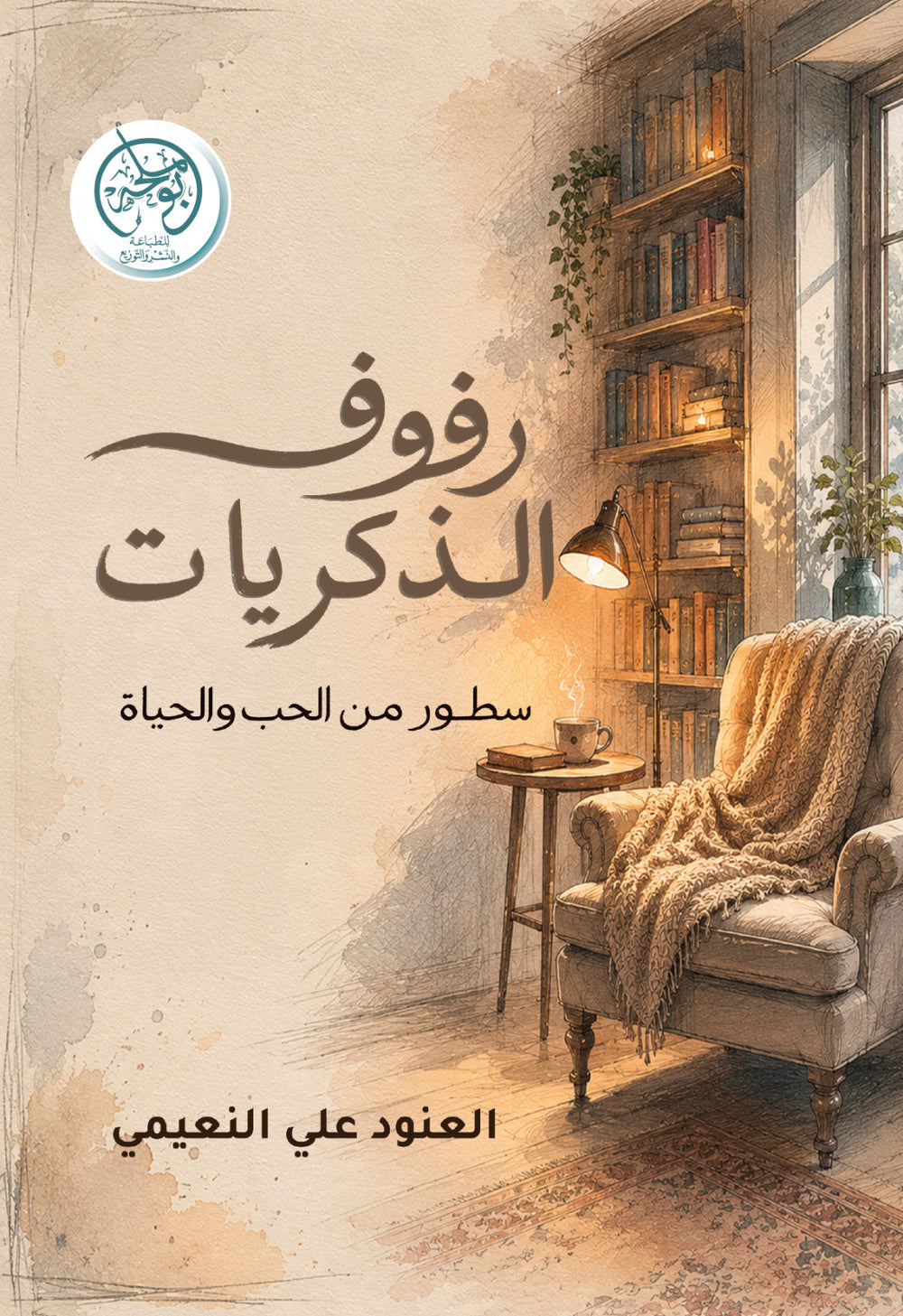 غلاف كتاب رفوف الذكريات للكاتب العنود النعيمي