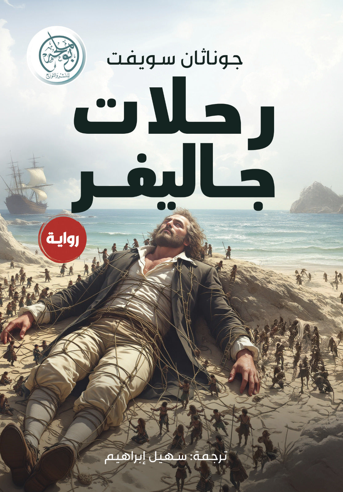 رحلات جاليفر