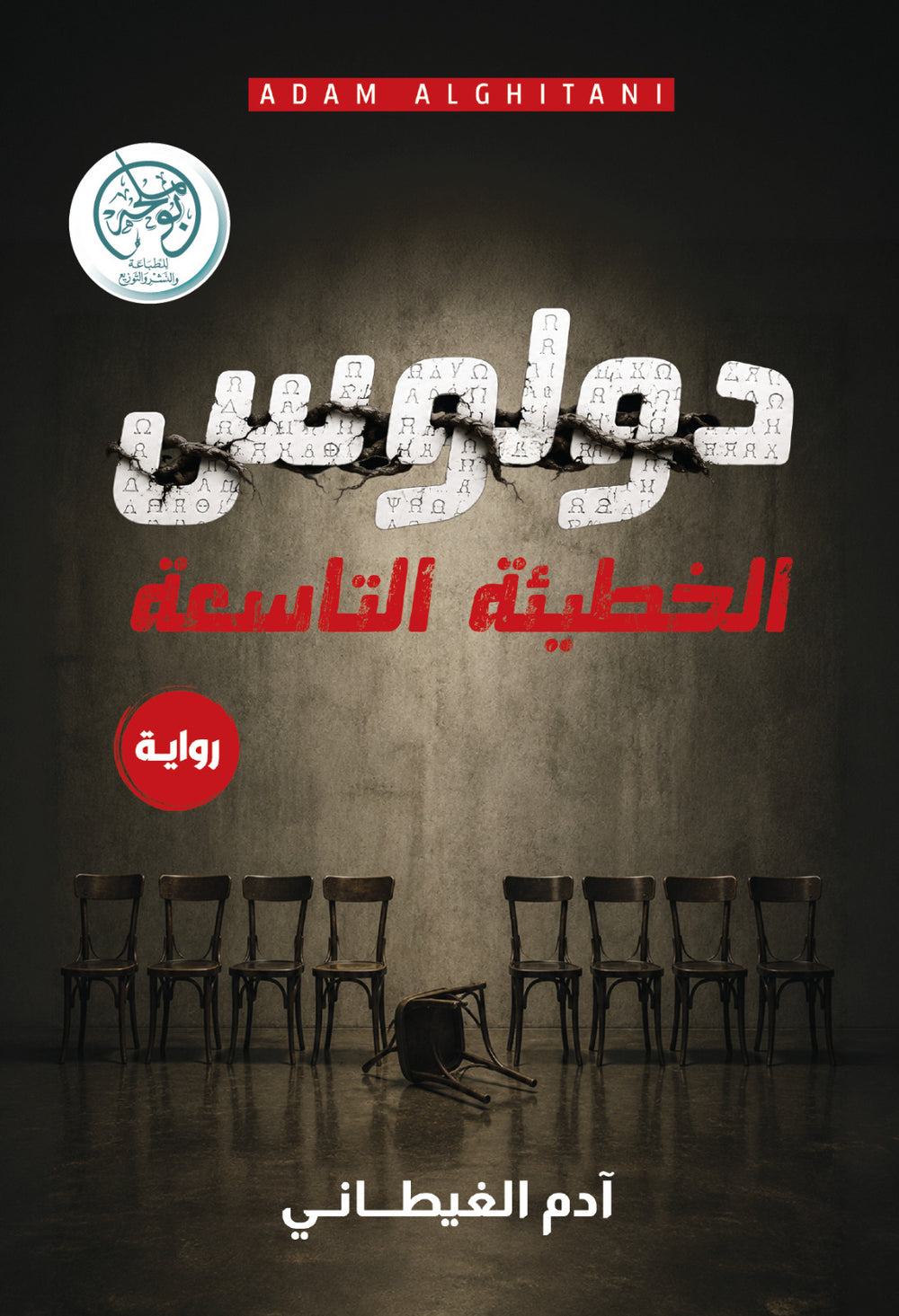 غلاف كتاب دولوس - الخطيئة التاسعة للكاتب آدم الغيطاني