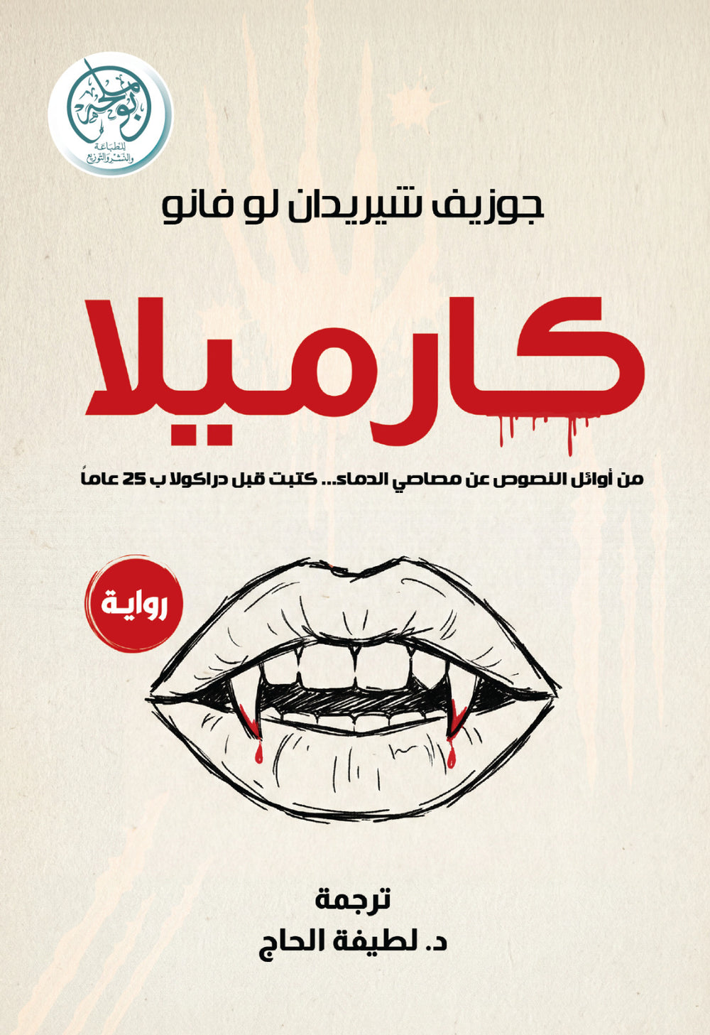 غلاف كتاب كارميلا للكاتب جوزيف شريدان لوفانو
