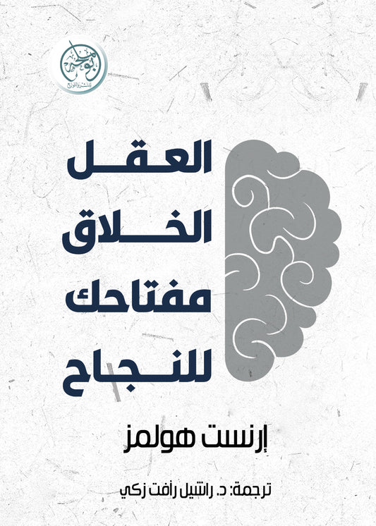 العقل الخلاق: مفتاحك للنجاح