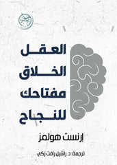 العقل الخلاق: مفتاحك للنجاح