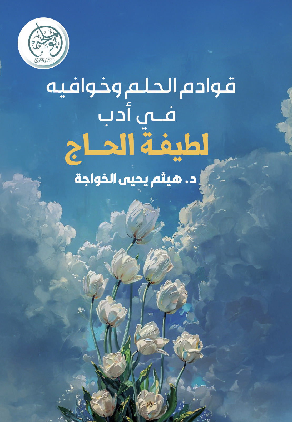 The Forefront and Secrets of Dreams in Latifa Al-Hajj's Literature