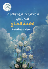 The Forefront and Secrets of Dreams in Latifa Al-Hajj's Literature
