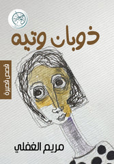 ذوبان وتيه
