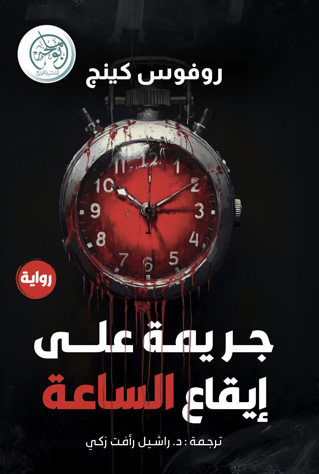 Crime on the Clock