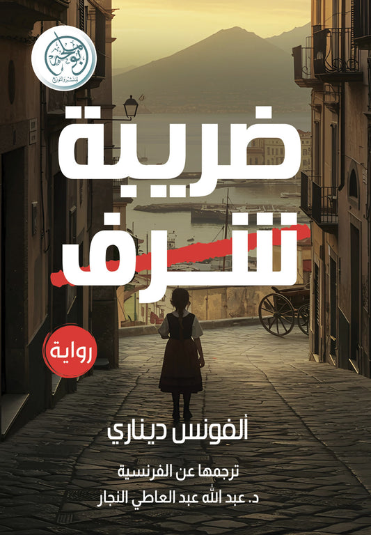 ضريبة الشرف