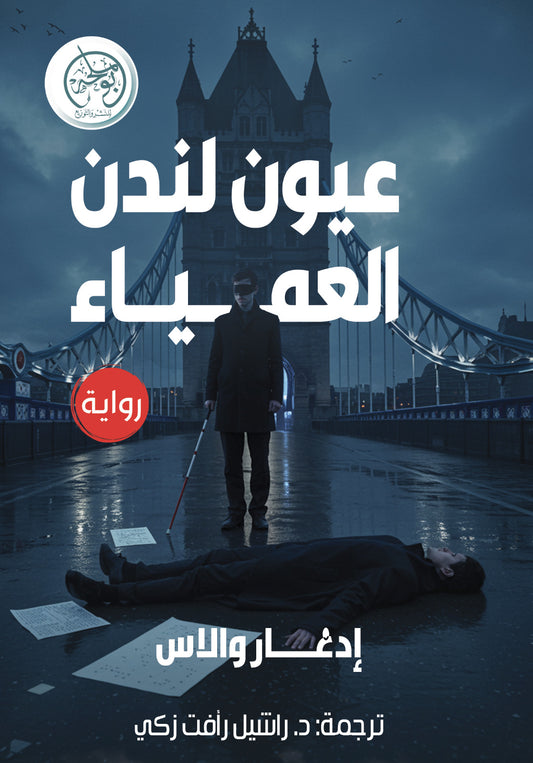 عيون لندن العمياء