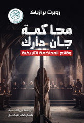 غلاف كتاب محاكمة جان دارك للكاتب روبرت برازياك