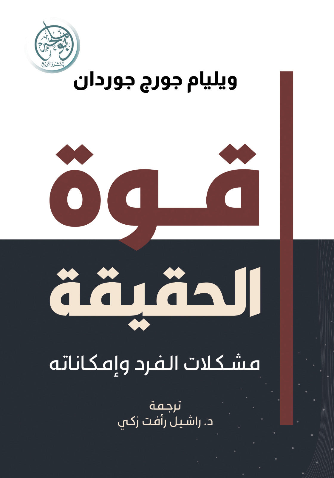 قوة الحقيقة - مشكلات الفرد وإمكاناته