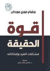 قوة الحقيقة - مشكلات الفرد وإمكاناته