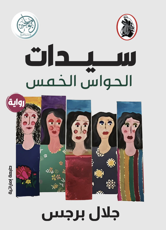 سيدات الحواس الخمس