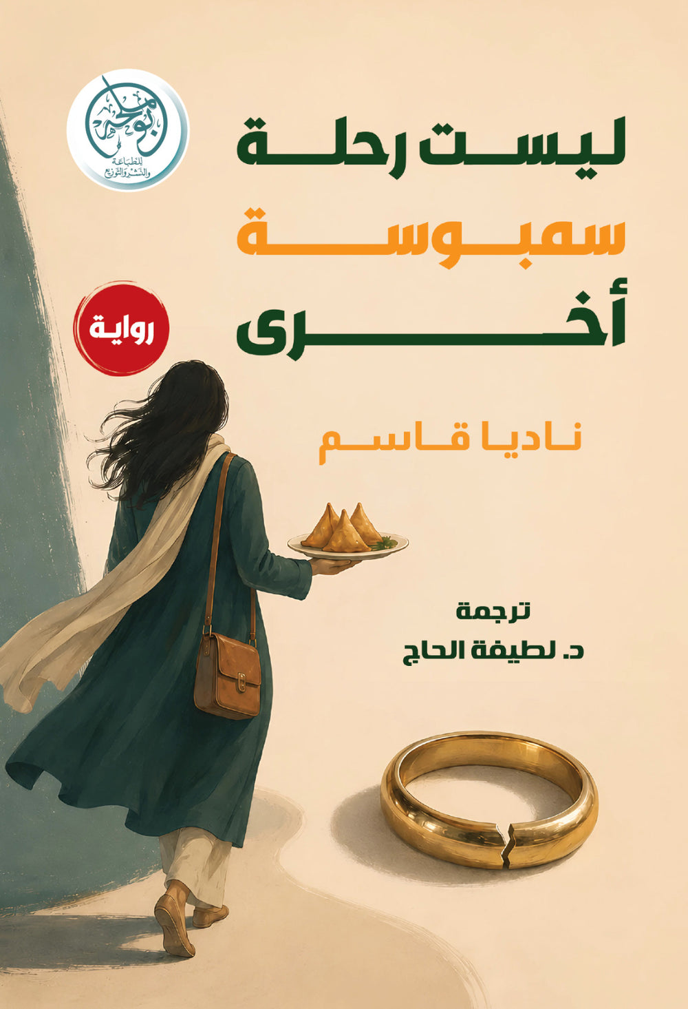 غلاف كتاب ليست رحلة سمبوسة أخرى للكاتب ناديا قاسم
