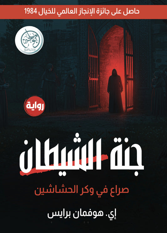جنة الشيطان