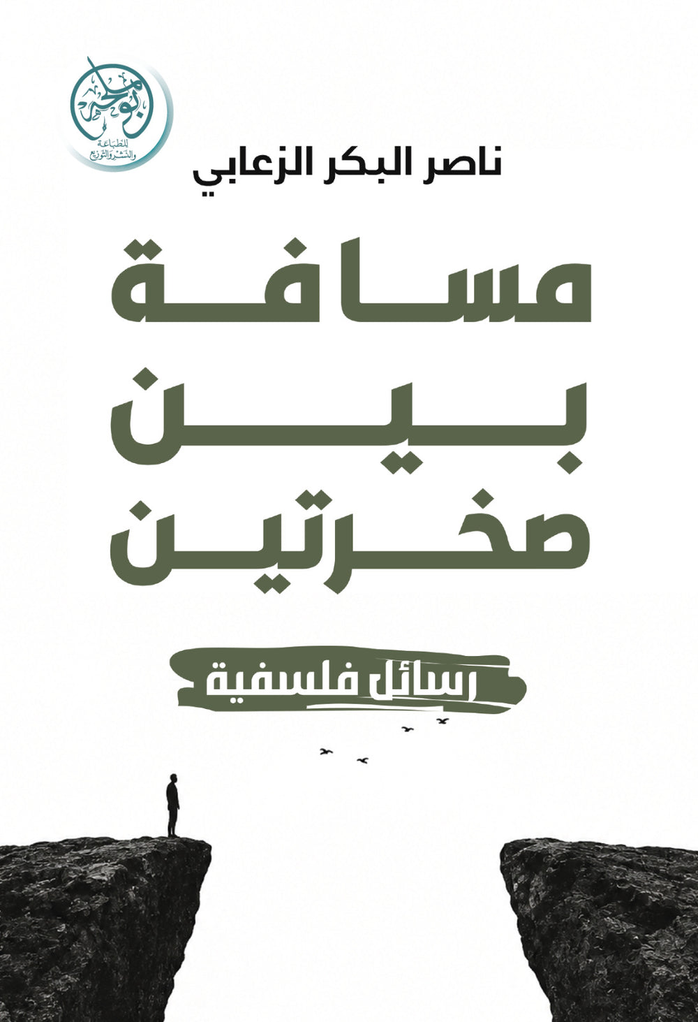 غلاف كتاب مسافة بين صخرتين للكاتب ناصر البكر الزعابي