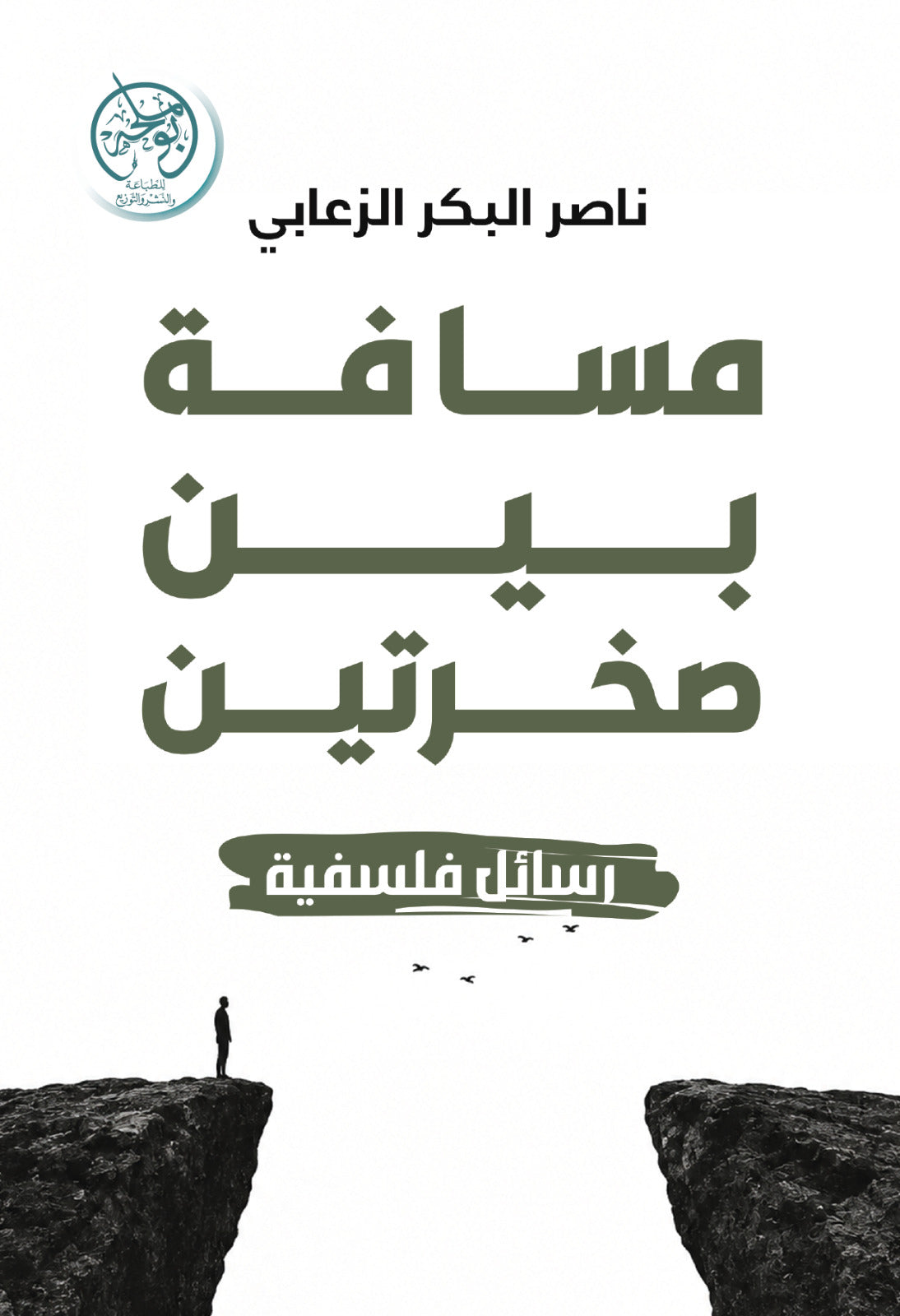 غلاف كتاب مسافة بين صخرتين للكاتب ناصر البكر الزعابي