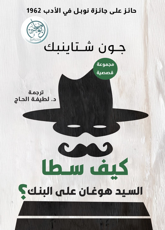 كيف سطا السيد هوغان على البنك