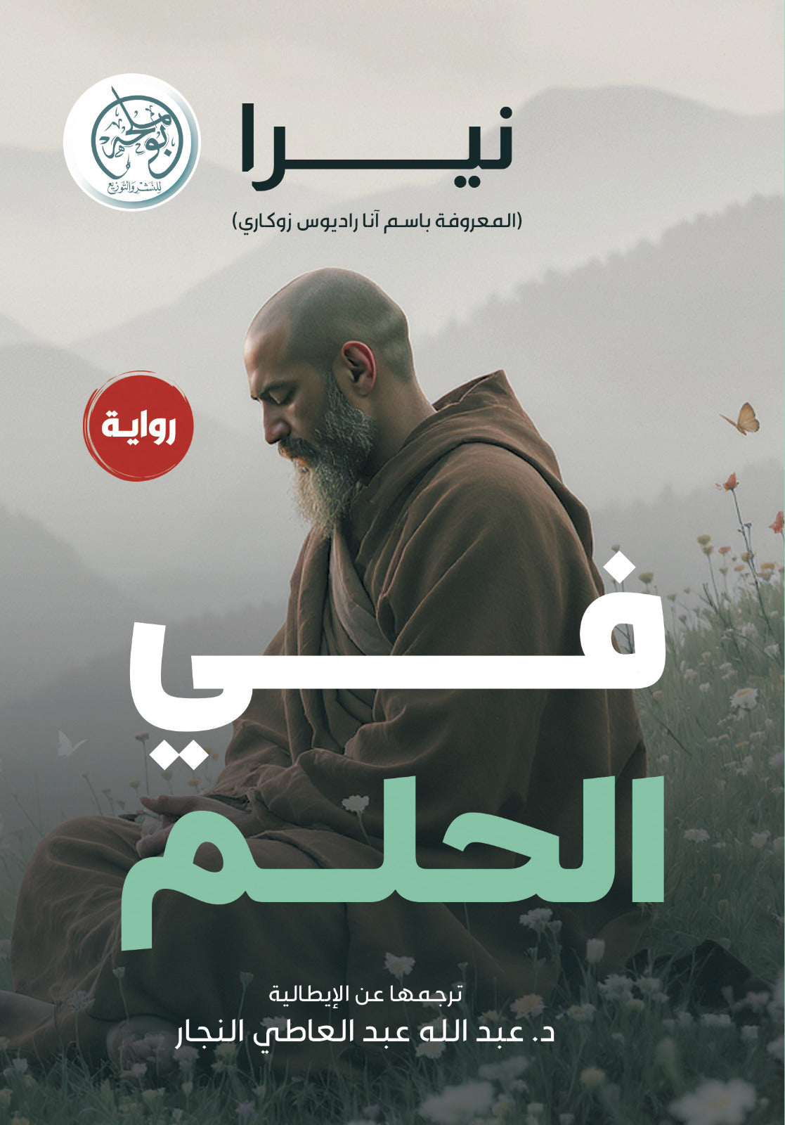 في الحلم
