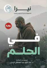 في الحلم