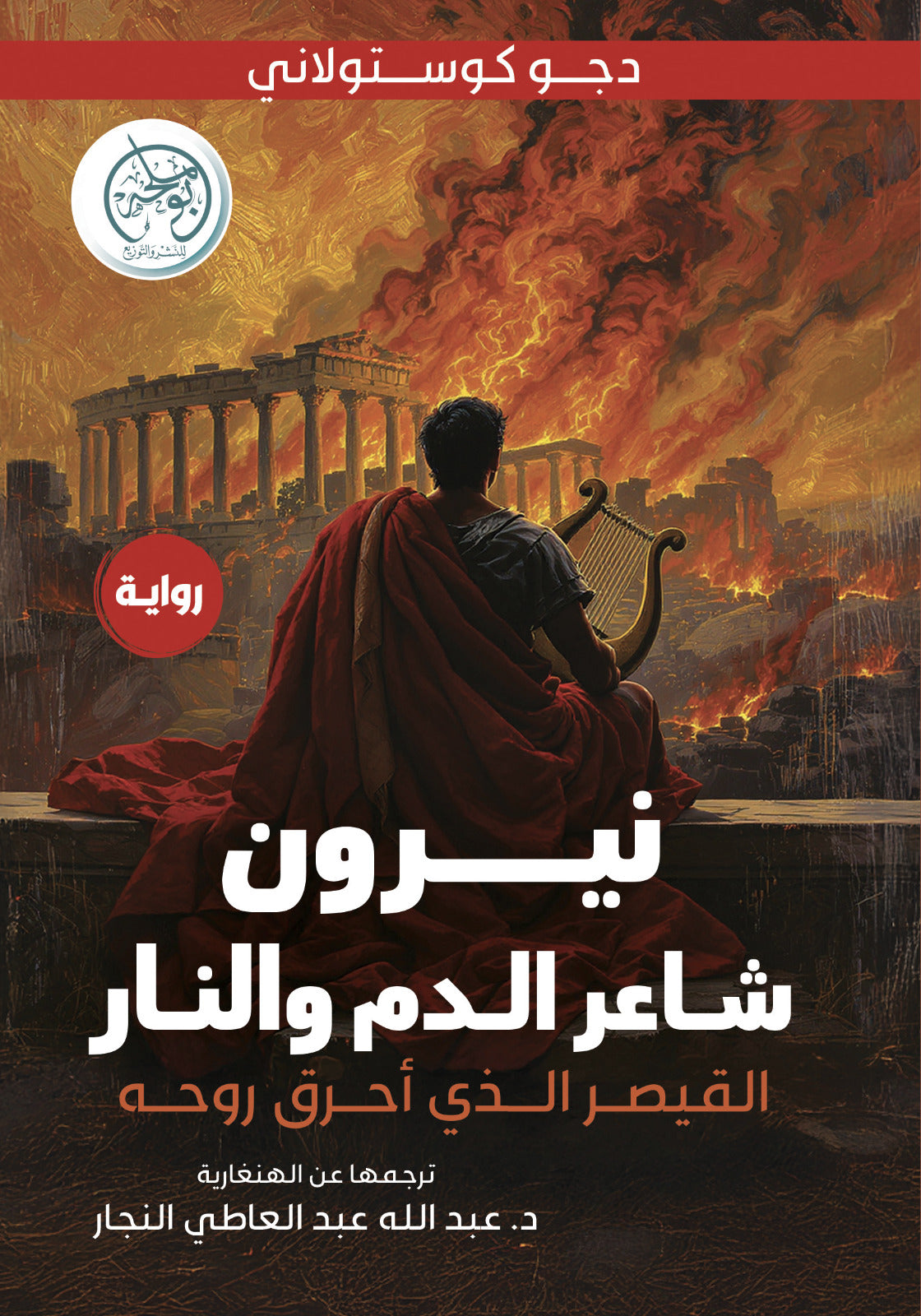 Nero: Poet of Blood and Fire