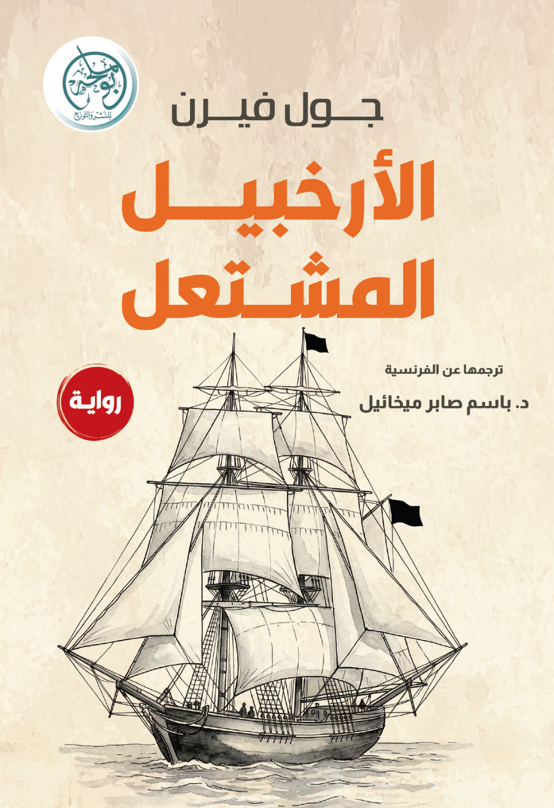غلاف كتاب الأرخبيل المشتعل للكاتب جون فيرن