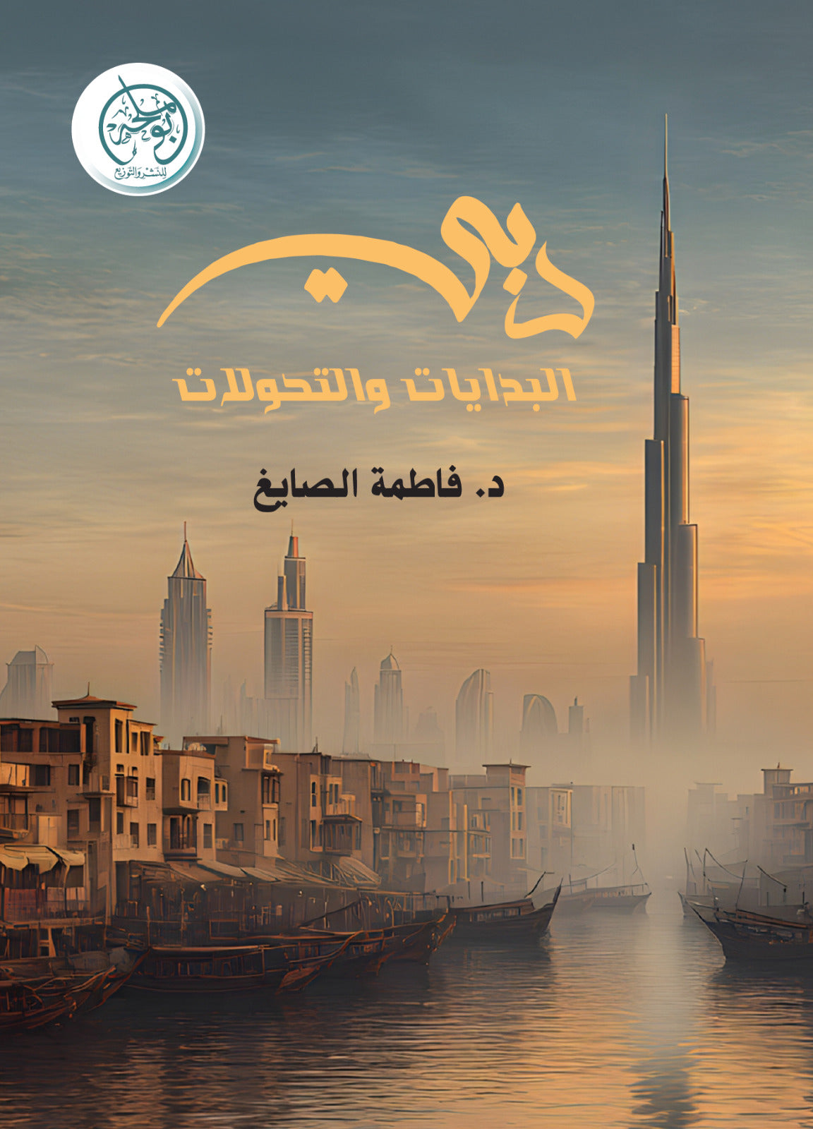 غلاف كتاب دبي البدايات والتحولات للكاتب د: فاطمة الصايغ