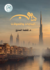 غلاف كتاب دبي البدايات والتحولات للكاتب د: فاطمة الصايغ